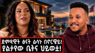 እሷን ፍለጋ ኦስሎ ድረስ ሄድኩ! | ድምጻዊት ፅናት ልሳኑ በኖርዌይ! Tsinat Lisanu #marakiweg #lifestyle