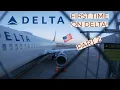 TRIP REPORT ECONOMY Delta Airlines San Jose-Atlanta Boeing 737-900ER PART 2
