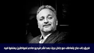 فريق راف ماج يتعاطف مع جلال بريك بعد نشر فيديو صادم لمواطنين يعنفوا فيه  فريق راف ماج يتعاطف مع جلال بريك بعد نشر فيديو صادم لمواطنين يعنفوا فيه