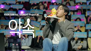 YOON SAN-HA : SANiGHT Project #3 - 약속 Behind Film in Korea