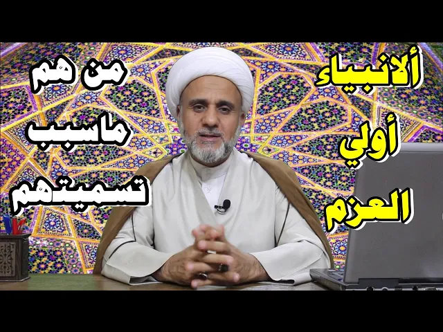 ⁣الانبياء أولي العزم /من هم/ماسبب تسميتهم باولي العزم