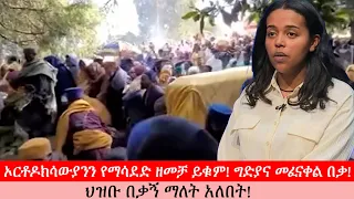Anchor Media ''ኦርቶዶክሳውያንን የማሳደድ ዘመቻ ይቁም! ግድያና መፈናቀል በቃ!'' ኢህአፓ