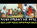 Download Lagu አውሮፕላን አብራሪው የሚስቱን ጉድ ተናገረ ። እቃው ረዝሞ በመቀመጫዋ....