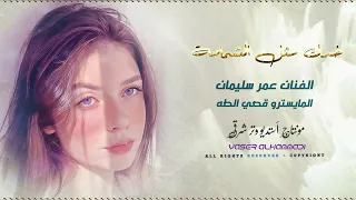 عمر سليمان خدج مثل الشمامة 2025 أكثر شي مطلوب Omar Souleyman Khadij 