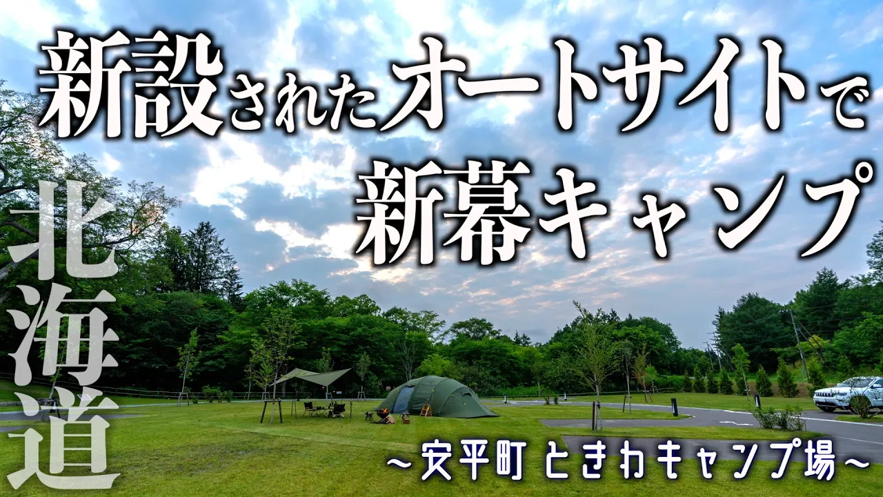【北海道安平町ときわキャンプ場】新設オートサイトでヘルスポートバルホールレビュー！(4K/HDR) 썸네일