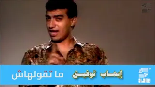                                           إيهاب توفيق    ما تقولهاش   فيديو كليب دندنها
