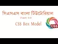 css bangla tutorial Part-10 CSS Box Model