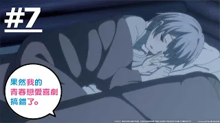 《果然我的青春戀愛喜劇搞錯了。》第7話 (繁中字幕 | 日語原聲)【Ani-One】