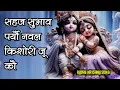 Lagu सहज सुभाव | SAHAJ SWABHAV PARYO NAVAL KISHORI | Braj Rasik JSR Madhukar Ji | #bhajan #krishna #radha