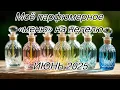 Download Lagu Мое парфюмерное «меню» на неделю.