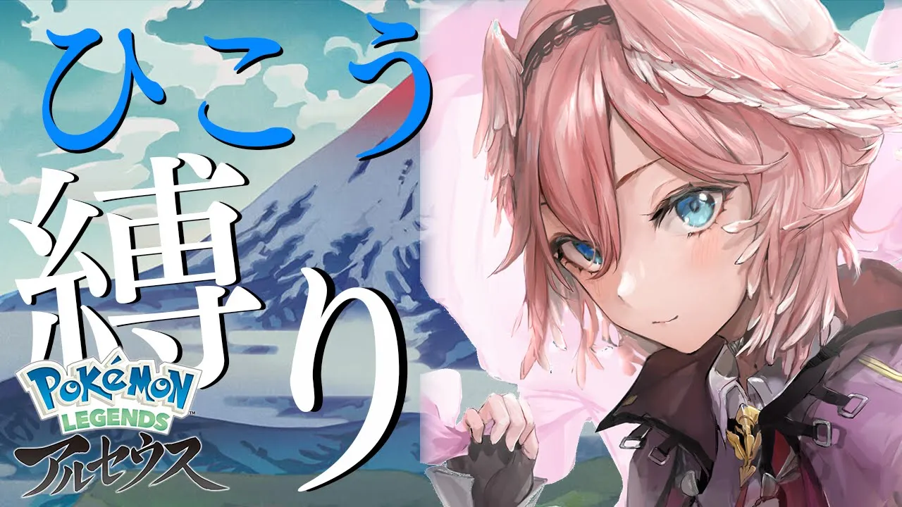 【Pokémon LEGENDS アルセウス】ひこうポケモン縛りでいく冒険のはじまり #1【鷹嶺ルイ/ホロライブ】