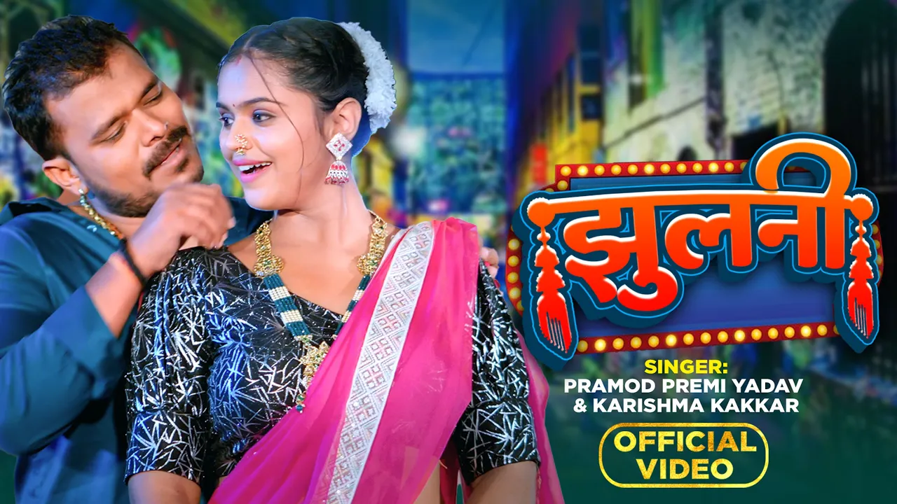 #Video | झुलनी | #Pramod Premi Yadav | Jhulani | #Karishma Kakkar | Mahima Singh | Bhojpuri New Song