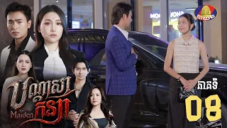 Full episode 08 | រឿងភាគខ្មែរ «បណ្តាសាកន្យា» ភាគទី០៨