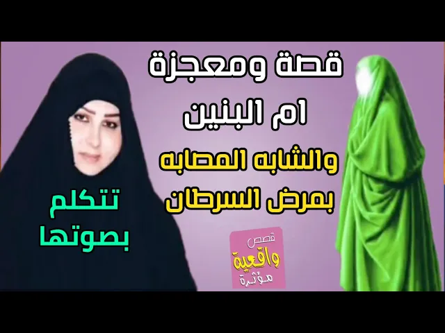 ⁣قصة ومعجزة ام البنين والشابه المصابه بمرض السرطان (الخبيث) عندما عجزت كل الاطباء عنها - تتكلم بصوتها