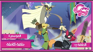 مهرتي الصغيرة الموسم 6 الحلقة 17 مدبلجة بالعربية 