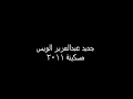 جديد عبدالعزيز الويس مسكينة 2011 بشكل مختلف