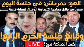حصريا لحظة بلحظة نقل وقائع جلسة أحمد وهبة عمر المحبة ضد مروة يسري من داخل محكمة اقتصادية الدخيلة  حصريا لحظة بلحظة نقل وقائع جلسة أحمد وهبة عمر المحبة ضد مروة يسري من داخل محكمة اقتصادية الدخيلة