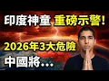 Lagu 印度神童重磅示警！2026火馬年3大危險期曝光：中國、朝鮮半島、菲律賓、日本列入風暴弧，請務必記下這幾天
