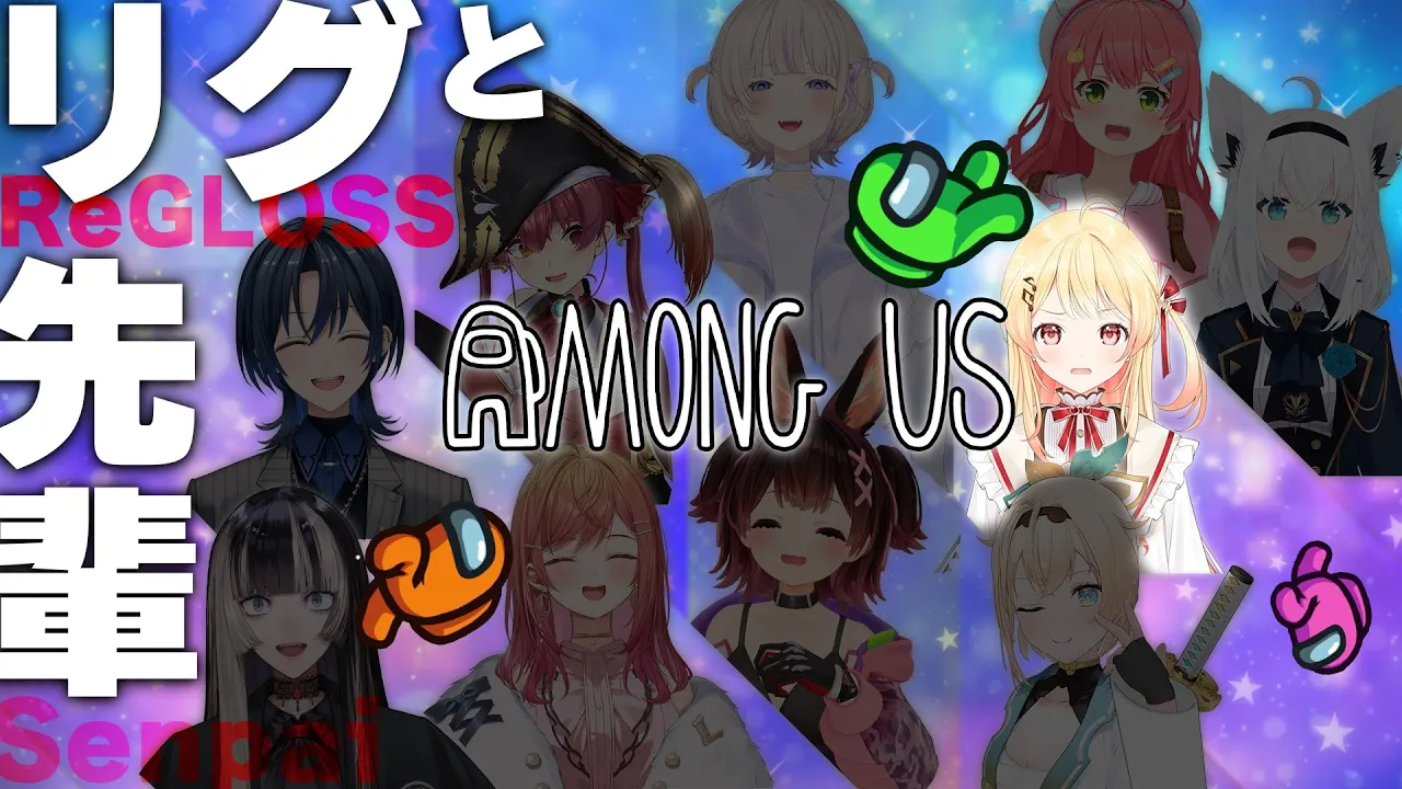 【AmongUs】人狼を全員暴いてやる！！！！ この奏が！！！#リグと先輩アモアス 【音乃瀬奏】#hololiveDEV_IS #ReGLOSS
