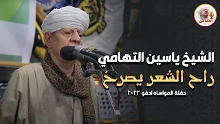 الشيخ ياسين التهامي راح الشعر يصرخ حفلة المواساه ادفو 2023 