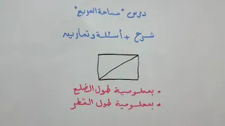 درس مساحة المربع بمعلومية طول القطر أو طول الضلع للمرحلة الابتدائية 