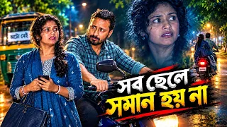 সব ą¦ą§ą¦²ą§ সমান ą¦¹ą§ ą¦Øą¦¾ą„¤ Sob chele soman hoy naą„¤ Bengali short filmą„¤ @swapnopuron02