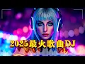 Download Lagu 🎧2025最火歌曲DJ Remix【2025最火歌曲dj】🎼中文舞曲中国最好的歌曲 舞曲串烧: 是你/LONELY/苦咖啡·唯一/若把你/仗著/我期待的不是雪/三生三幸-海来阿木💘 抖音神曲2025