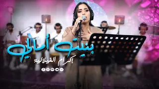 Ikram El Filalia Bnit Amali اغنية انتهت بالدموع اكرام الفلالية بنيت امالــي 