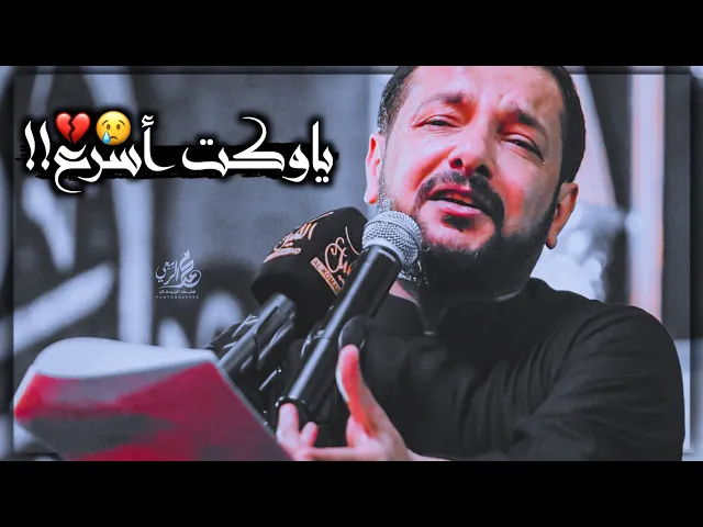 ⁣ياوكت أسرع شويه يله وارحم حالي💔ستوري استقبال شهر محرم حالات واتساب حسينيه نغمه رنين|قحطان البديري