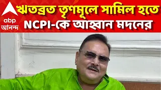 Madan Mitra LIVE | ঋতব্রত তৃণমূলে সামিল হতে NCPI-কে আহ্বান মদনের | TMC News | ABP Ananda LIVE
