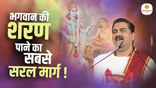 भगवान की शरण पाने का सबसे सरल मार्ग | Bhagwan Ki Sharan Me Jane Ka Upay By Pujya Rajan Ji Maharaj