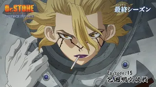 YouTube影片, 內容是Dr.STONE 新石紀 SCIENCE FUTURE 第二季度 的 第 15 話預告