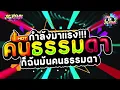 #กำลังฮิตในtiktok !!✨ ( คนธรรมดา - Sunshine ) ก็ฉันมันคนธรรมดา V.แดนซ์สายย้อ  | DJ JR Remix