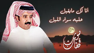 انا كل مايقبل عليه سواد اليل داء صوت قحطان حصريا 2024 