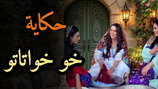 حكاية خو خواتاتو من أجمل القصص الشعبية المغربية قبل النوم 