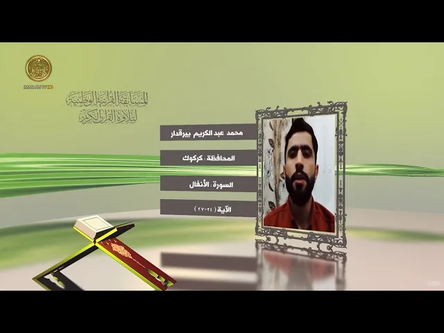 ⁣مشاركة القارئ محمد عبد الكريم بيرقدار في المسابقة القرآنية الوطنية لتلاوة القرآن الكريم | ١٤٤٢هـ