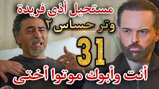 مسلسل وتر حساس٢ الحلقة ٣١ أدهم وهاشم يتهموا رشيد وأبوه مراد اتهام صريح بأنهم سبب وفاة فريدة 