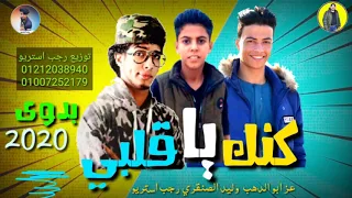  مهرجان   حزين  اوي   كنك ياقلبي    عز ابو الدهب   وليد الصنقري   رجب استريو   مهرجانات بدويه جديده دندنها