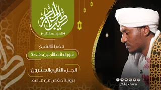22 طيب الحناجر 2 الجزء الثاني العشرون القارئ نور الدائم الأمين طلحة Teeb Alhnajer 2 