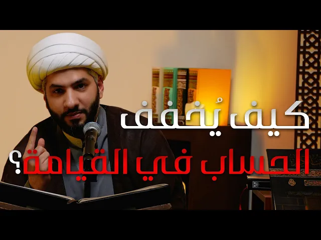 ⁣|| منازل الآخرة |  كيف يُخفف الحساب في القيامة؟ |  الشيخ الدكتور حسن البلوشي