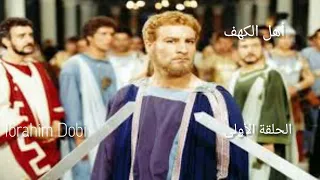 سلسلة أهل الكهف الحلقة الاولى بالدبلجة اللبنانية 