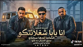 عصام صاصا مصطفى الجن وهادي الصغير  انا بابا شغلانتكو الصاصا عدها سطكو سايق المجال ده كلو دندنها