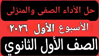 حل الأداء الصفى والمنزلى الأسبوع الأول عربى أولى ثانوى ٢٠٢٦ 