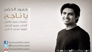 حمود الخضر يا ناجح تخرج 