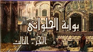 بوابة الحلواني جـ3 تتر البداية علي الحجار بليغ حمدي 