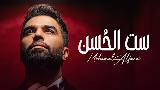 محمد الفارس   ست الحسن من البوم حفلة عرس        حصريآ دندنها