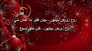 موسيقى كلمة ولحن ترنيمة روح زورهم ببيتهن 