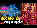 Lagu वृंदावन से लाइव 🔴: Live Shri Krishna Janmashtami Darshan 2025 | Live Darshan Mathura Janmbhoomi #stm