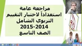 دروس مراجعة للعلوم استعدادا لاختبار التقييم التربوي الشامل للصف التاسع 1 