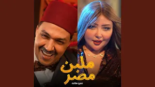 ملبن مصر دندنها